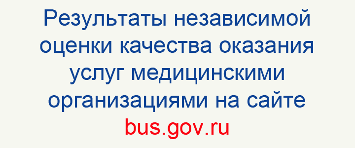 Результаты независимой оценки качества оказания услуг медицинскими организациями на сайте bus.gov.ru